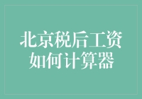 北京市税后工资计算器：实用指南与深度解析