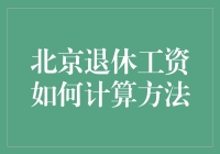 北京退休工资的天书计算法，原来你也可以是理财大师！