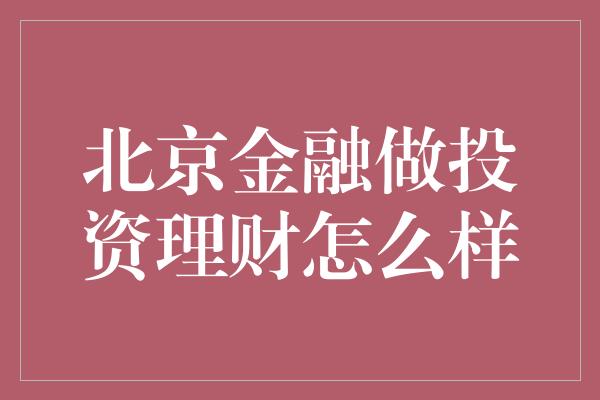 北京金融做投资理财怎么样