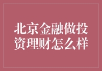 北京金融投资理财市场：机会与挑战并存