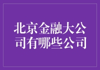 北京金融大公司：引领中国金融市场发展的企业巨人