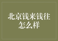 北京钱来钱往：如何在投资理财中捕捉市场脉动