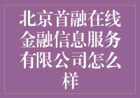 北京首融在线金融信息服务有限公司：那些花式理财，你Hold得住吗？