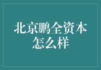 北京鹏全资本：资本界的单身狗如何逆袭成为宠儿？