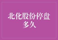 「北化股份停盘了？会多久呢？」