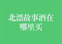 北漂故事酒：喝酒也讲究摆盘，那么这酒到底去哪买？