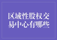 揭秘区域性股权交易中心的奥秘！