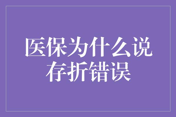 医保为什么说存折错误