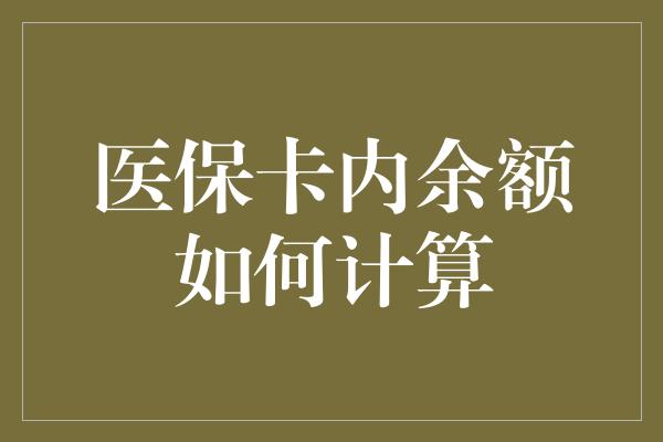 医保卡内余额如何计算