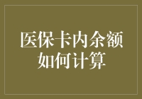 医保卡余额计算大揭秘：如何让你的医保卡余额翻倍又翻倍？