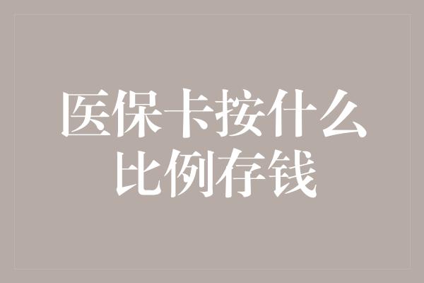 医保卡按什么比例存钱