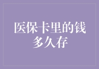 医保卡里的钱多久会过期？原来是个美丽的谎言！