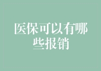 医保报销大揭秘：你知道医保里藏了多少坑吗？