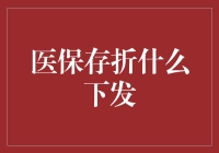 新手的困惑：医保存折到底什么时候才能发？