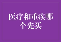 保险大智若愚：先买医疗，还是重疾保底？