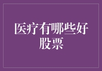 医疗股票：医生优先，赚得盆满钵满？