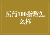 医药100指数：难道医生也能炒股？