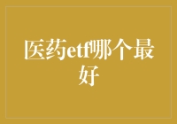 医药ETF，投资界的养生专家？哪个才是你的健康宝？