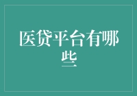 医疗信贷平台：医疗与金融的完美结合