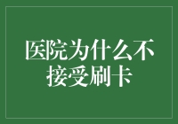 医院为什么不接受刷卡？——一场关于医保卡的深度探究