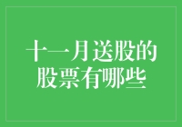 如何从十一月送股的股票中寻找投资机会？