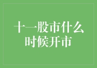 十一假期后股市开市时间安排与投资策略建议