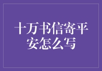 写封平安信？十万火急，十万可行！