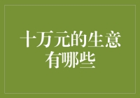 十万元造富计划：如何用十万元做出一个令人羡慕的生意？