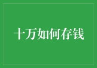 如何将十万现金高效存入并增值：策略与操作指南