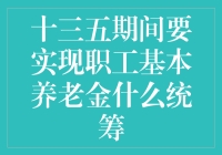 职工基本养老金统筹：从分分合合到齐心协力