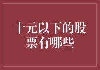 超值投资机遇？一探十元以下股票的秘密