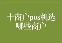 商户POS机选择指南：十家商户助您轻松收银