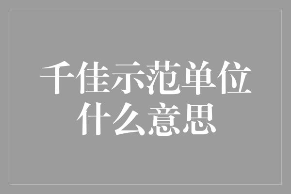 千佳示范单位什么意思