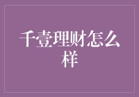 千壹理财遭遇学渣理财学姐的致命一击