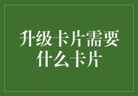 卡片升级指南：如果你有一张神奇的卡，你需要什么卡来升级它？