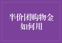 半价团购物金的巧妙利用与策略分析