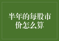 新手的困惑：半年的每股市价到底怎么算？