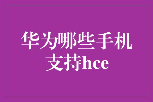 华为哪些手机支持hce