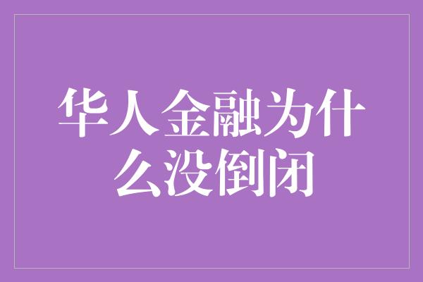 华人金融为什么没倒闭