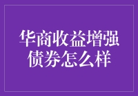 华商收益增强债券基金：稳健策略与潜力表现探析