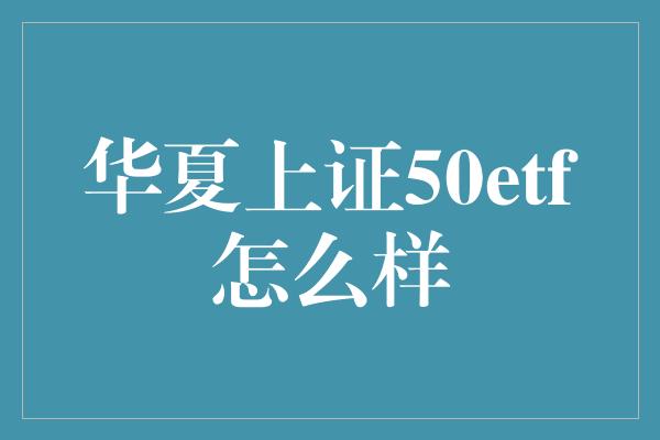 华夏上证50etf怎么样