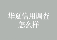 你的信用，他们的专业——华夏信用调查真的可靠吗？