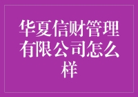 华夏信财管理有限公司：理财界的土味情话大师