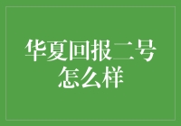 华夏回报二号基金：稳健投资策略下的成长之旅