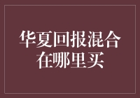 华夏回报混合投资基金购买指南：多渠道选择，稳健投资策略解析