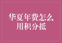 华夏年费积分抵扣攻略：高效利用积分，让支付更灵活