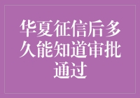 从华夏征信到审批通过，你的信用值够高吗？