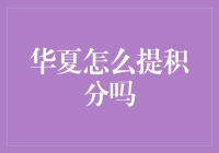 华夏银行积分规则详解：如何轻松获取与兑换积分