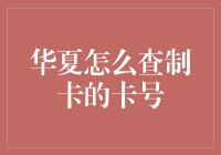 华夏银行信用卡卡号查询方法探究：如何快速便捷地获取您的信用卡信息