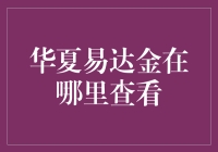 华夏易达金：你要是能找出它在哪儿，奖金我立马给你发！